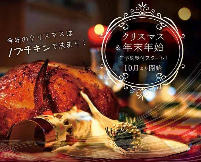 クリスマス＆年末 10月よりご予約受付スタート！