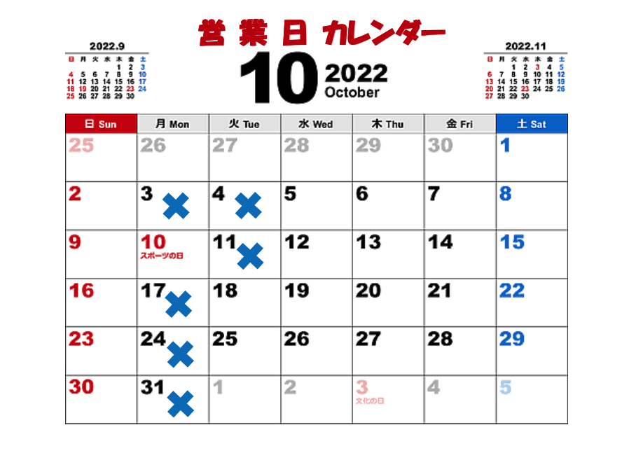10月の営業日カレンダー