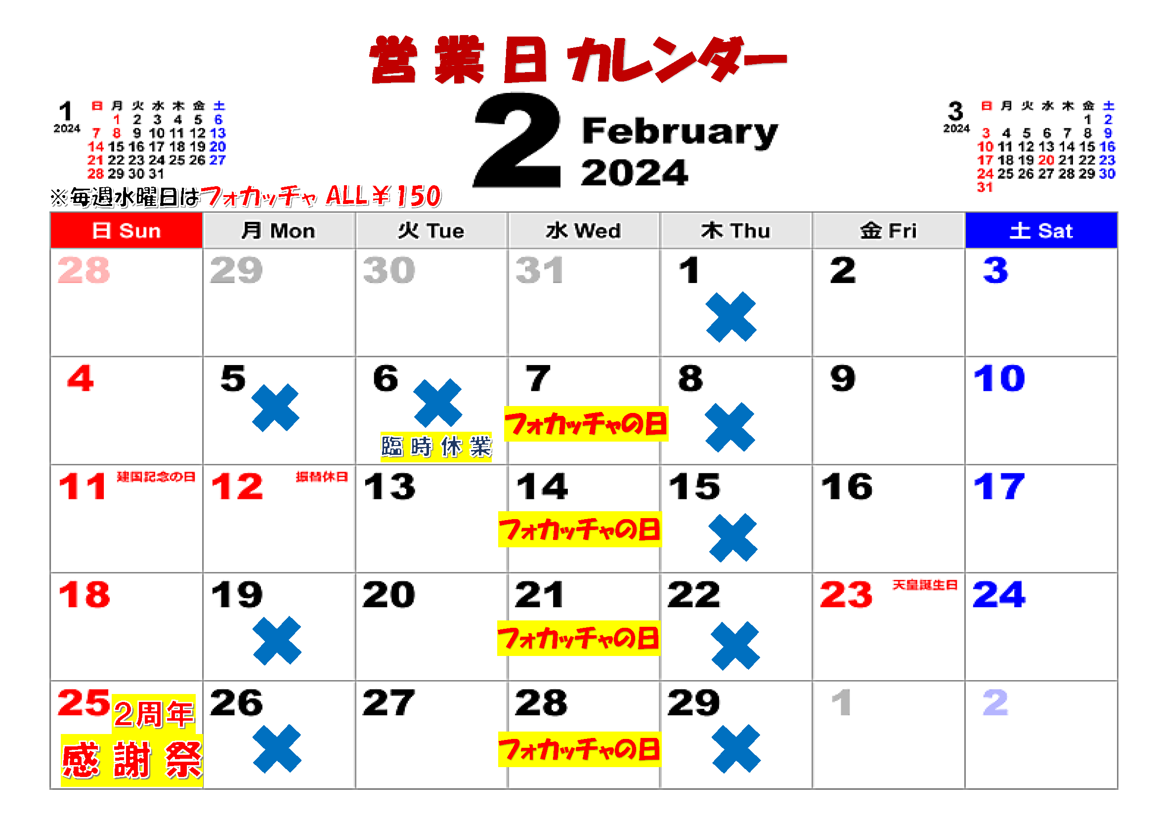 2月の営業日カレンダー