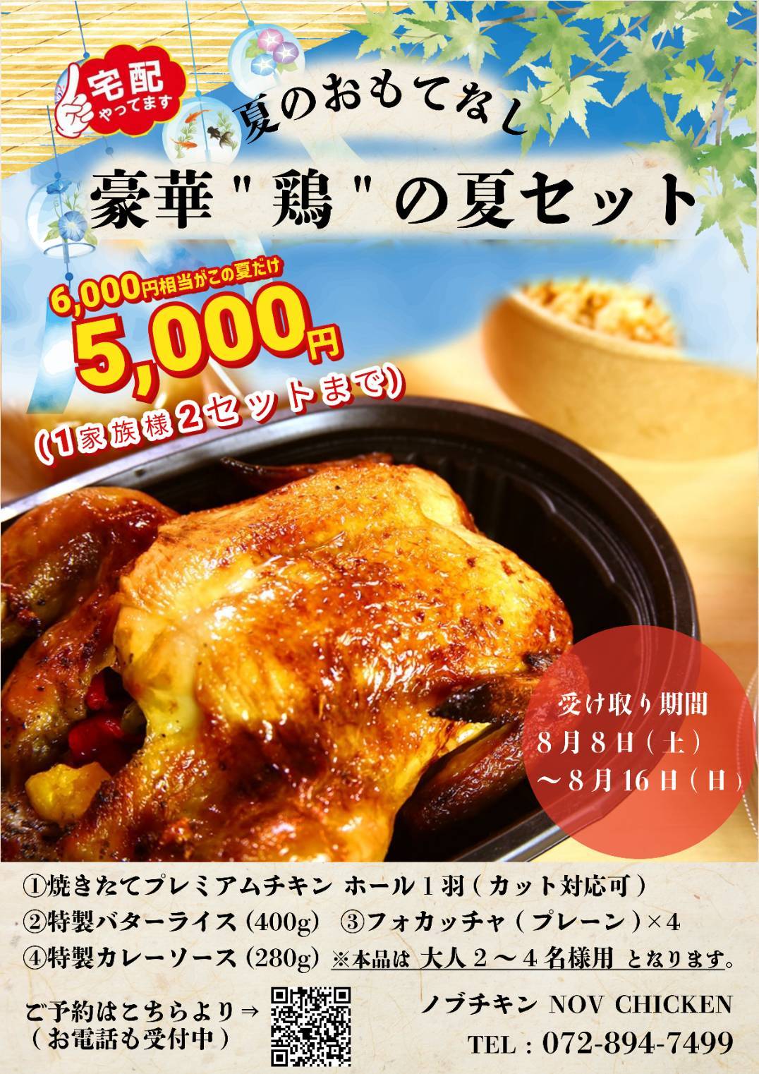 豪華「鶏」の夏セット