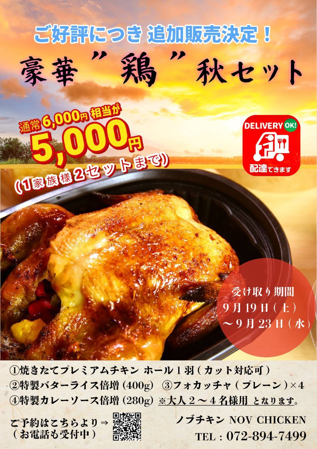 豪華「鶏」の秋セット